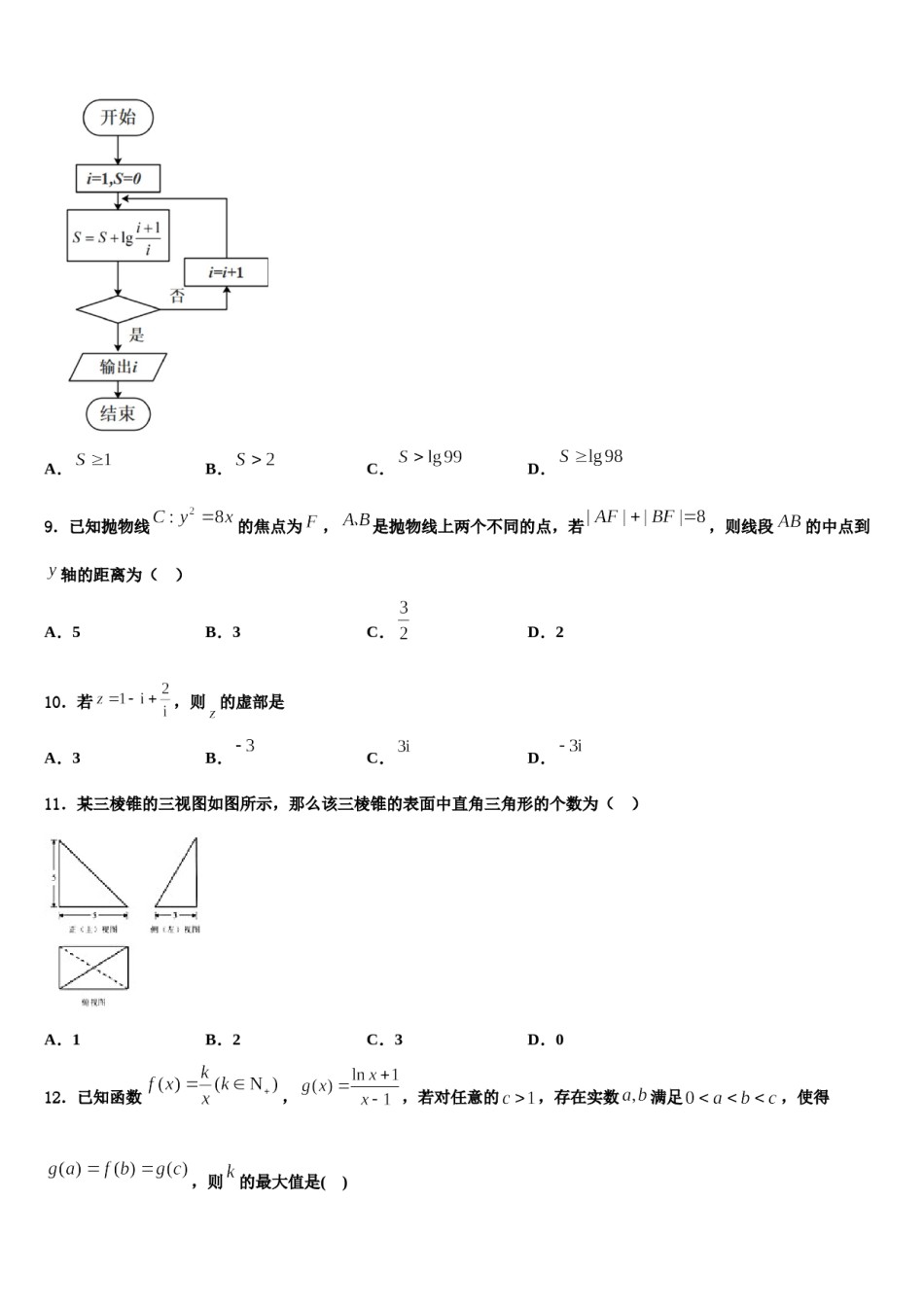 福建省福州四中2024年高三3月份第一次模拟考试数学试卷含解析.doc_第3页