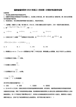 福建省福州四中2024年高三3月份第一次模拟考试数学试卷含解析.doc