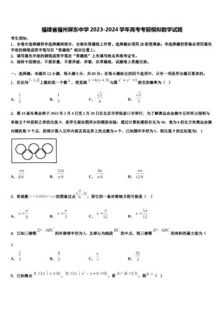 福建省福州屏东中学2023-2024学年高考考前模拟数学试题含解析.doc