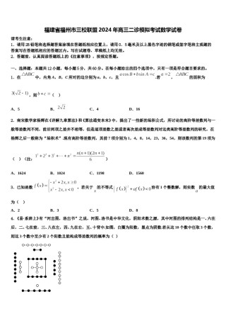 福建省福州市三校联盟2024年高三二诊模拟考试数学试卷含解析.doc