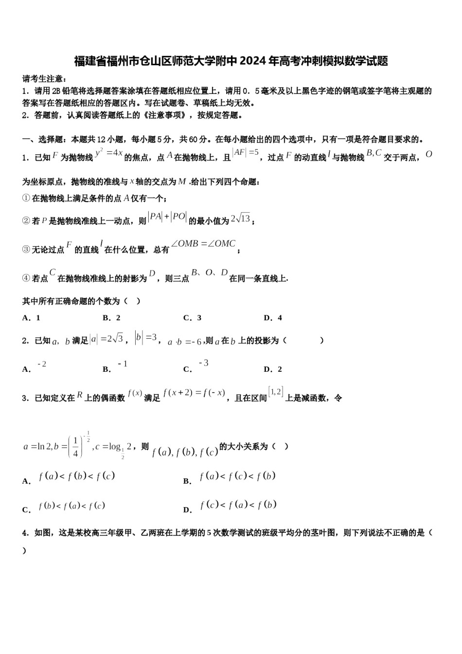福建省福州市仓山区师范大学附中2024年高考冲刺模拟数学试题含解析.doc_第1页