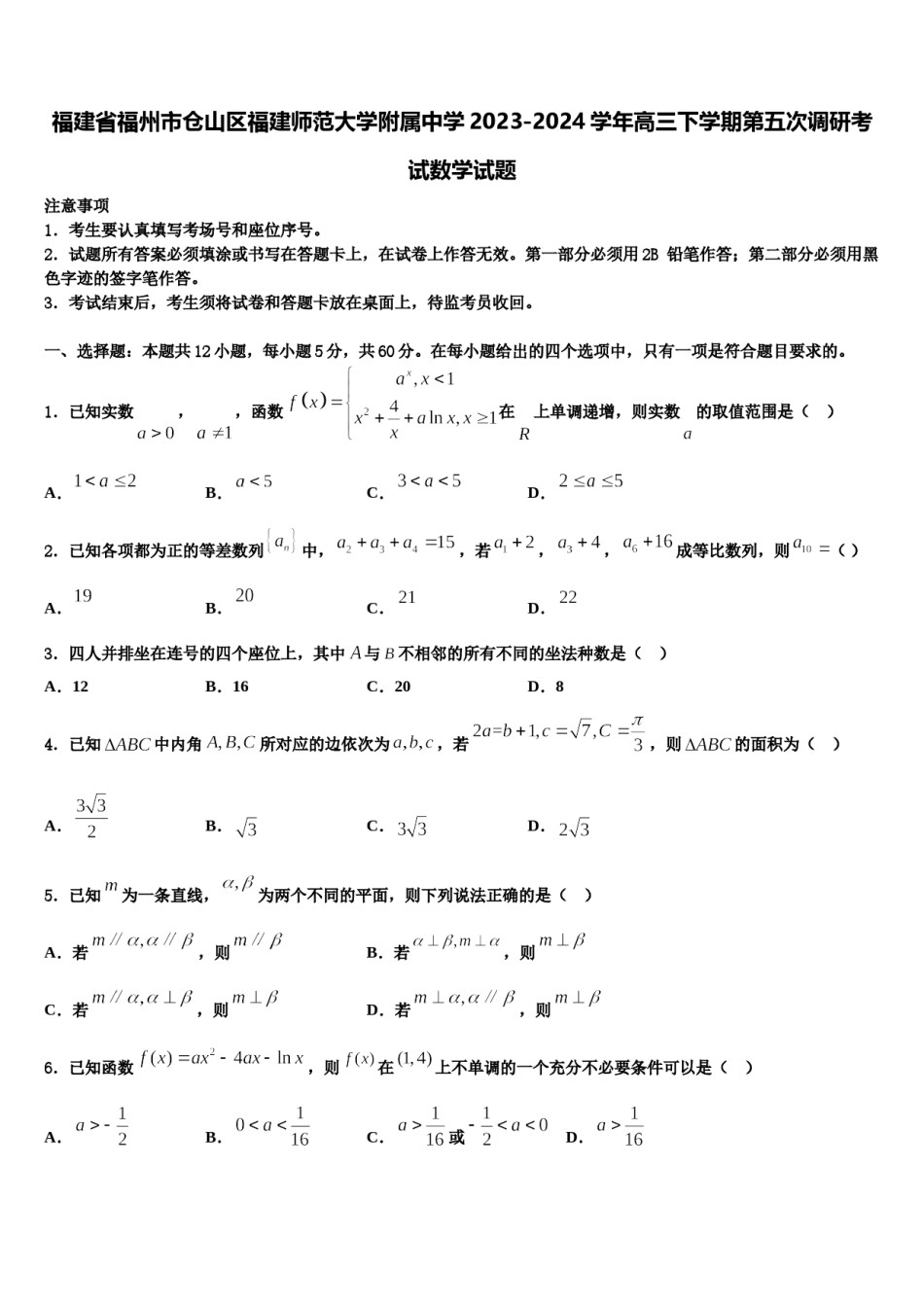 福建省福州市仓山区福建师范大学附属中学2023-2024学年高三下学期第五次调研考试数学试题含解析.doc_第1页