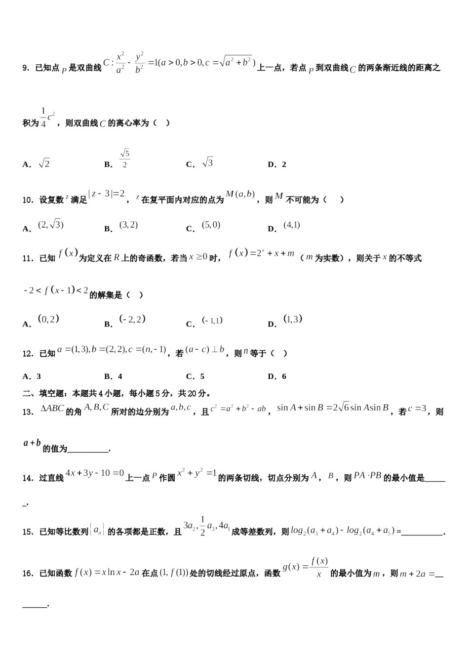 福建省福州市仓山区福建师范大学附属中学2023-2024学年高三下学期第五次调研考试数学试题含解析.doc_第3页