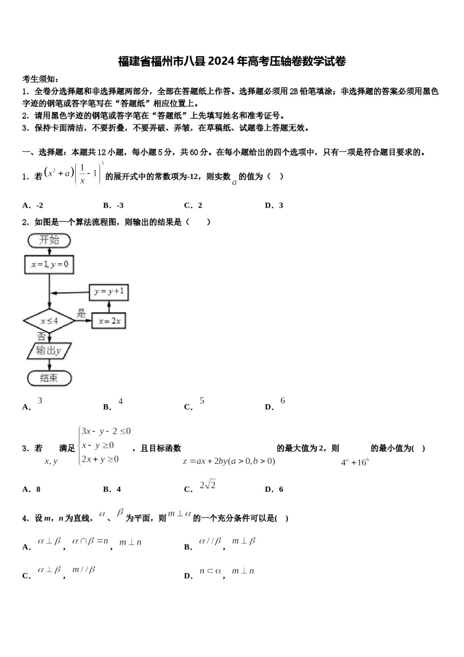 福建省福州市八县2024年高考压轴卷数学试卷含解析.doc_第1页
