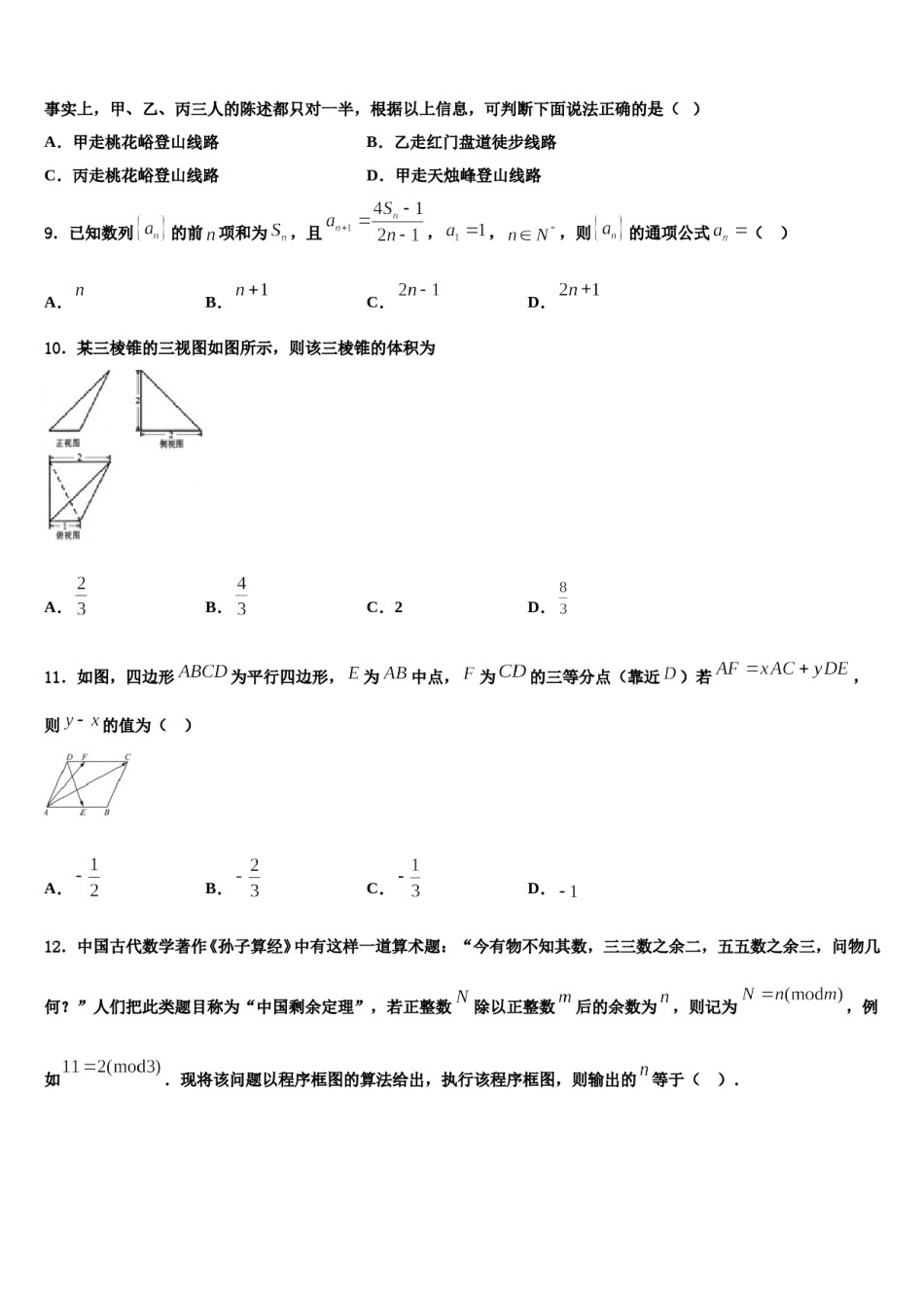 福建省福州市八县2024年高考压轴卷数学试卷含解析.doc_第3页