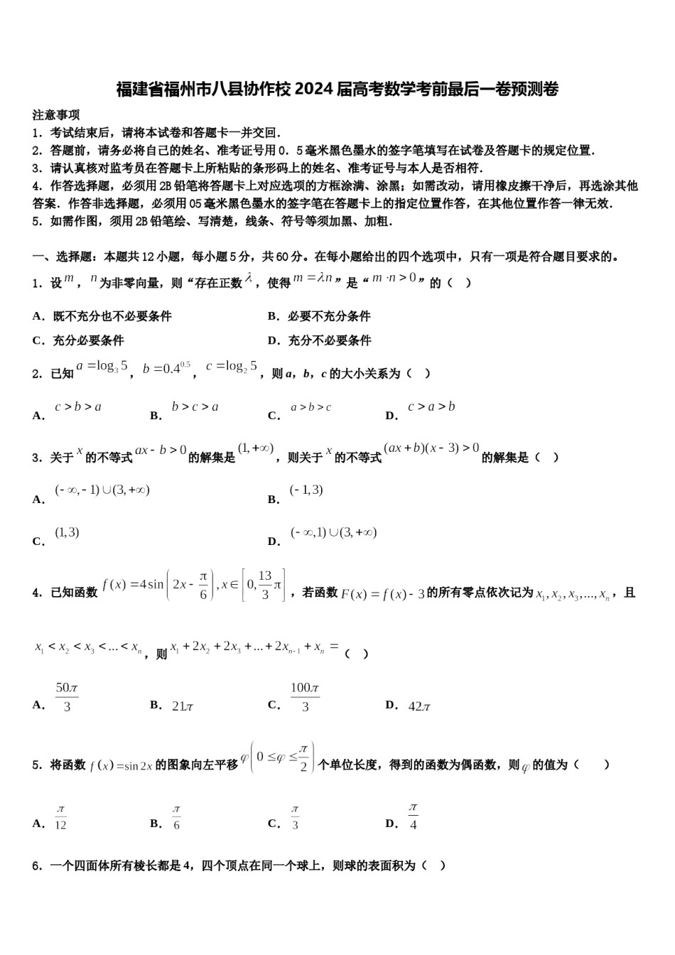 福建省福州市八县协作校2024届高考数学考前最后一卷预测卷含解析.doc_第1页