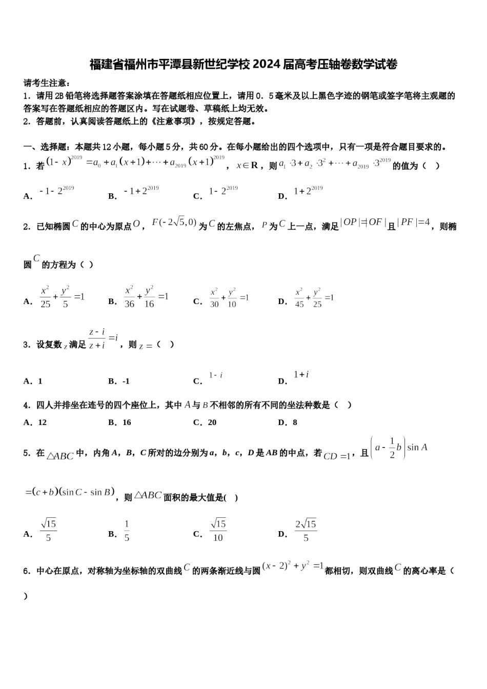 福建省福州市平潭县新世纪学校2024届高考压轴卷数学试卷含解析.doc_第1页