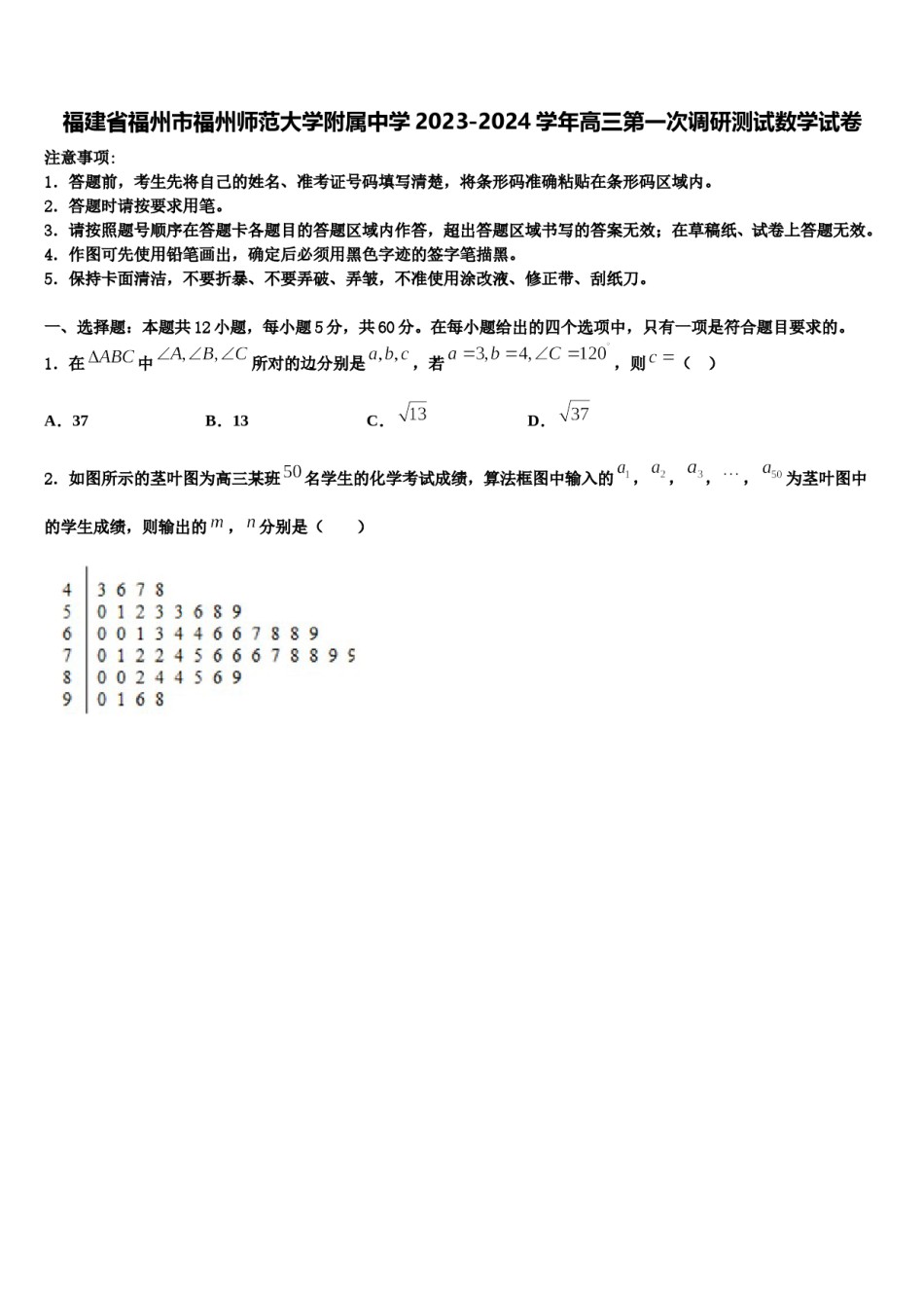 福建省福州市福州师范大学附属中学2023-2024学年高三第一次调研测试数学试卷含解析.doc_第1页