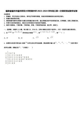 福建省福州市福州师范大学附属中学2023-2024学年高三第一次调研测试数学试卷含解析.doc