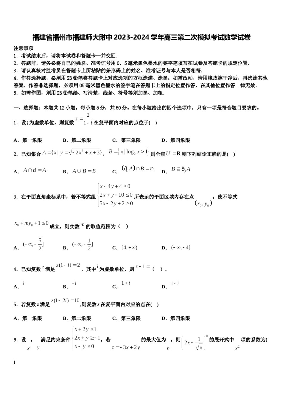 福建省福州市福建师大附中2023-2024学年高三第二次模拟考试数学试卷含解析.doc_第1页