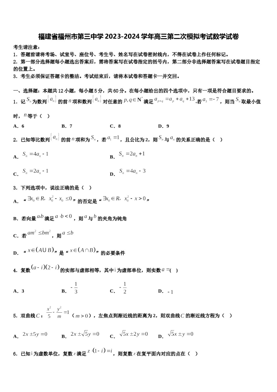 福建省福州市第三中学2023-2024学年高三第二次模拟考试数学试卷含解析.doc_第1页