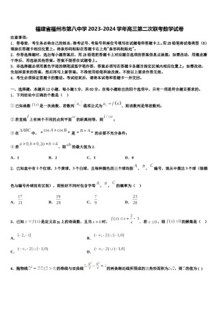 福建省福州市第八中学2023-2024学年高三第二次联考数学试卷含解析.doc