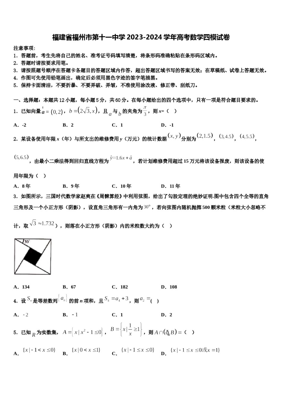 福建省福州市第十一中学2023-2024学年高考数学四模试卷含解析.doc_第1页