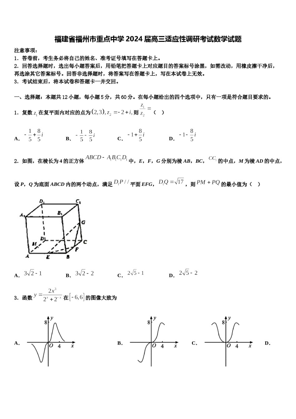 福建省福州市重点中学2024届高三适应性调研考试数学试题含解析.doc_第1页