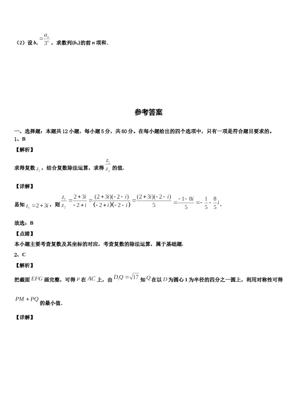 福建省福州市重点中学2024届高三适应性调研考试数学试题含解析.doc_第3页