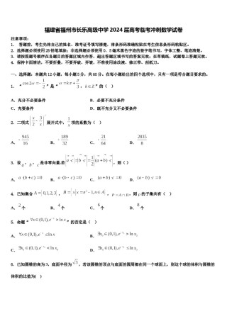 福建省福州市长乐高级中学2024届高考临考冲刺数学试卷含解析.doc