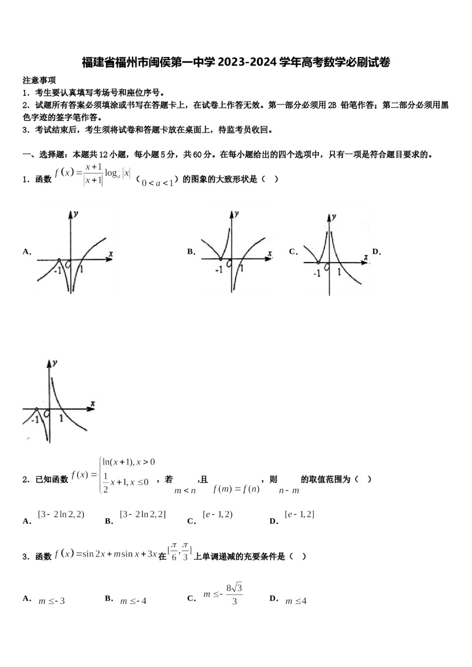 福建省福州市闽侯第一中学2023-2024学年高考数学必刷试卷含解析.doc_第1页