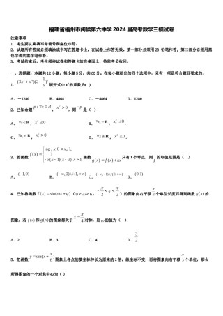 福建省福州市闽侯第六中学2024届高考数学三模试卷含解析.doc