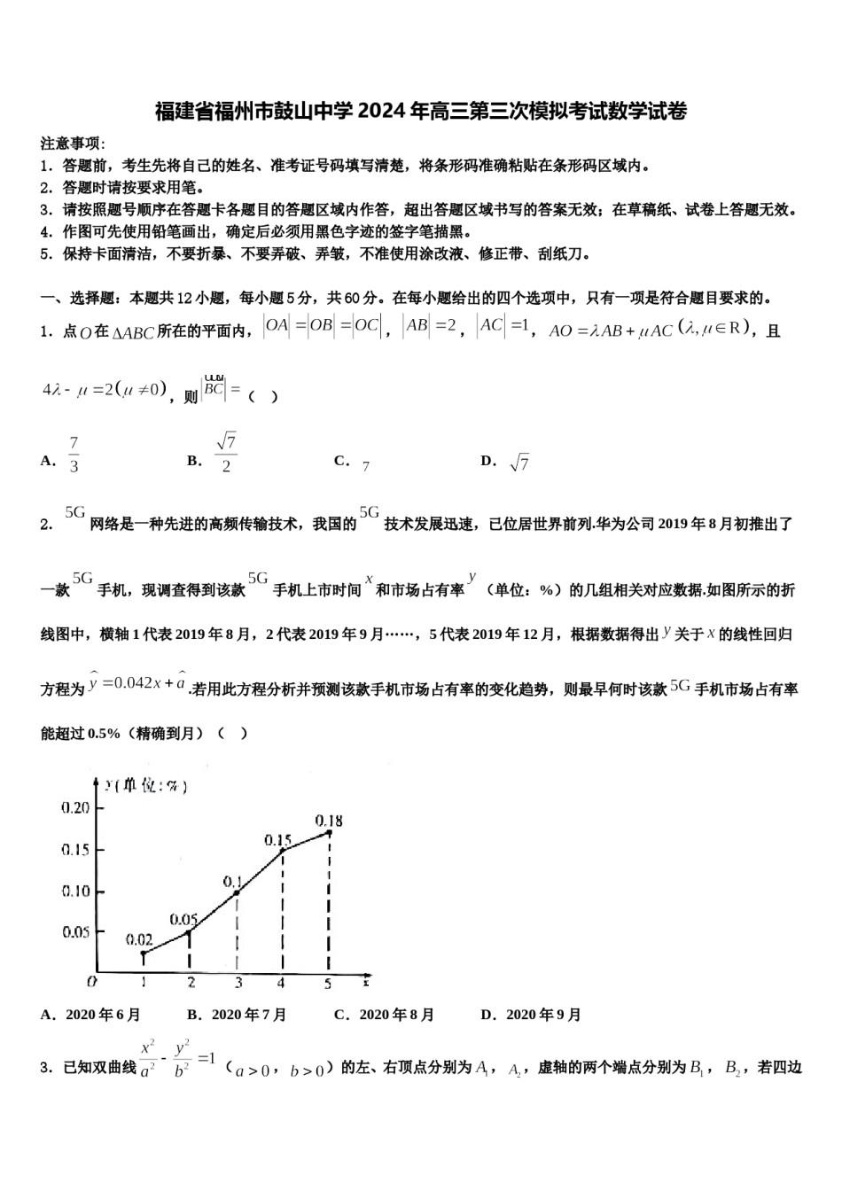 福建省福州市鼓山中学2024年高三第三次模拟考试数学试卷含解析.doc_第1页