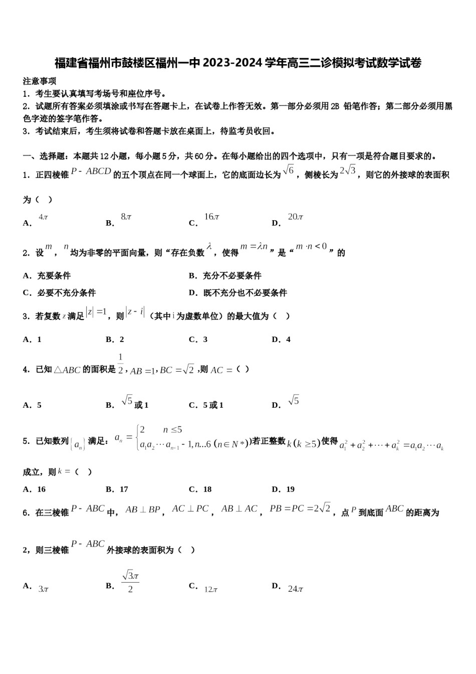 福建省福州市鼓楼区福州一中2023-2024学年高三二诊模拟考试数学试卷含解析.doc_第1页