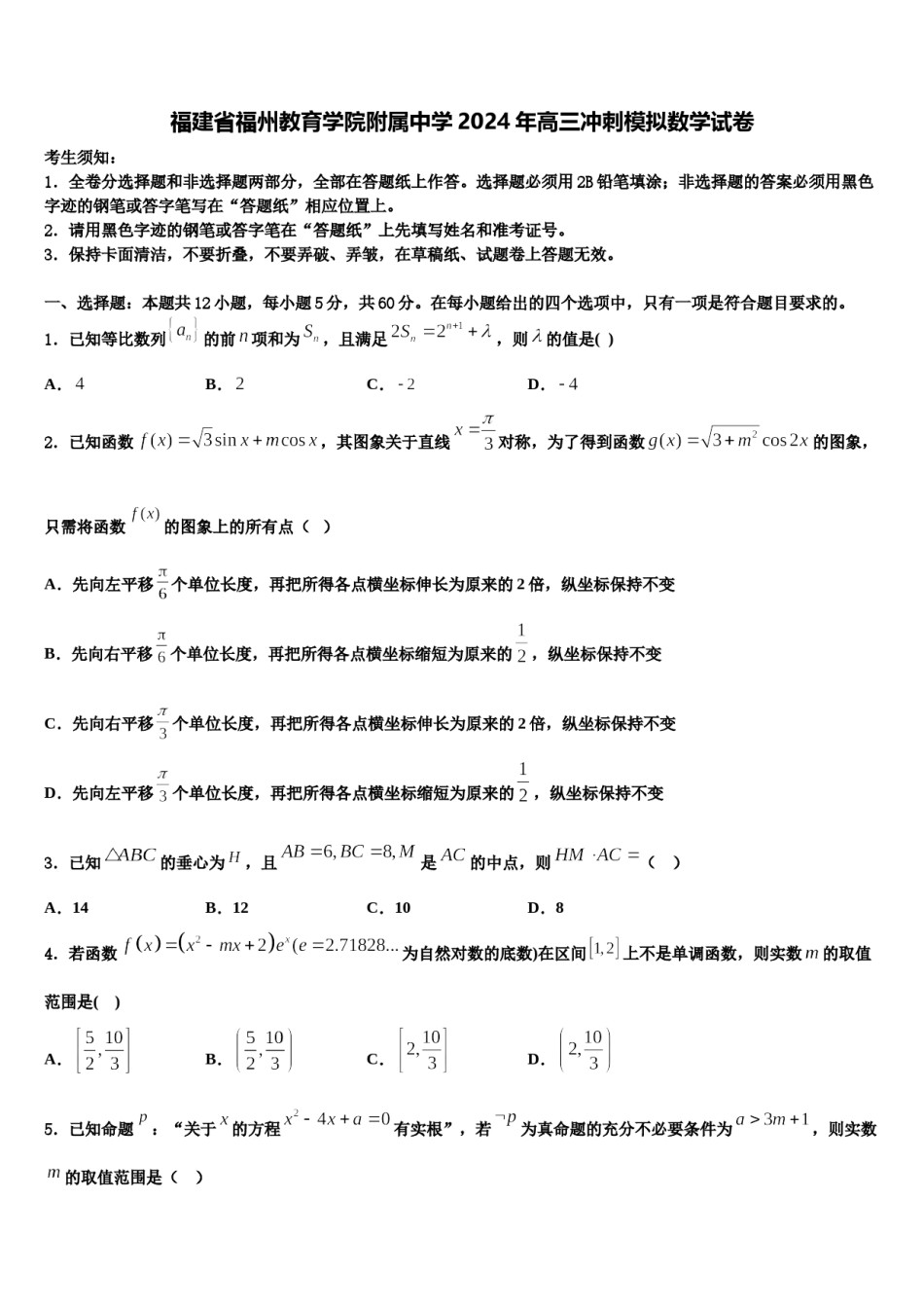 福建省福州教育学院附属中学2024年高三冲刺模拟数学试卷含解析.doc_第1页