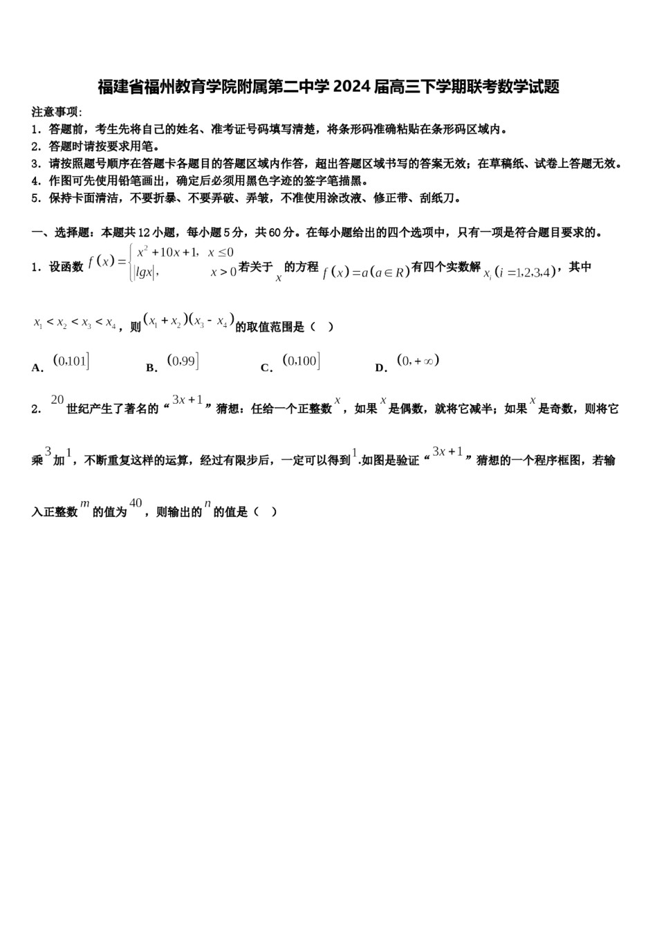 福建省福州教育学院附属第二中学2024届高三下学期联考数学试题含解析.doc_第1页