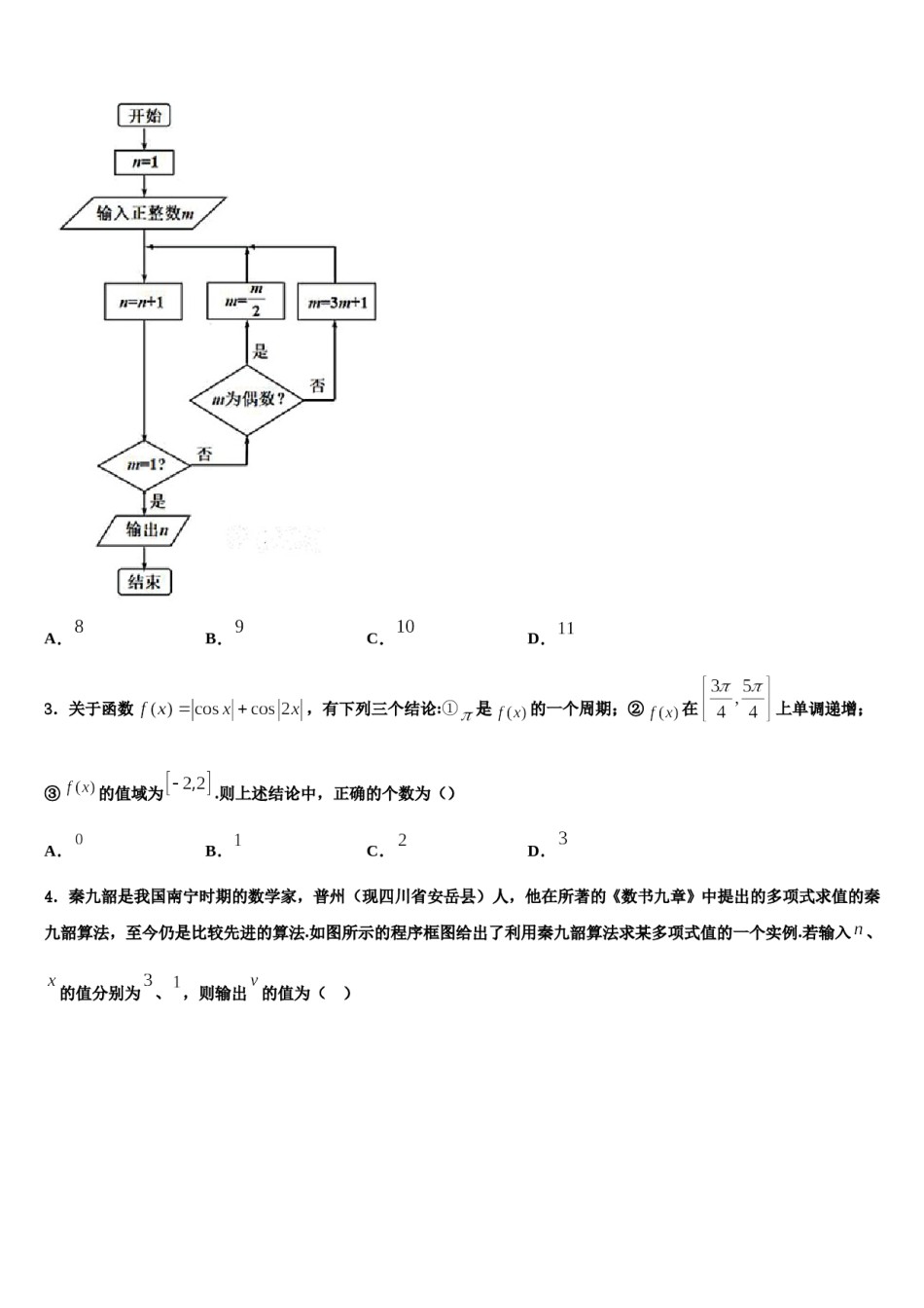 福建省福州教育学院附属第二中学2024届高三下学期联考数学试题含解析.doc_第2页
