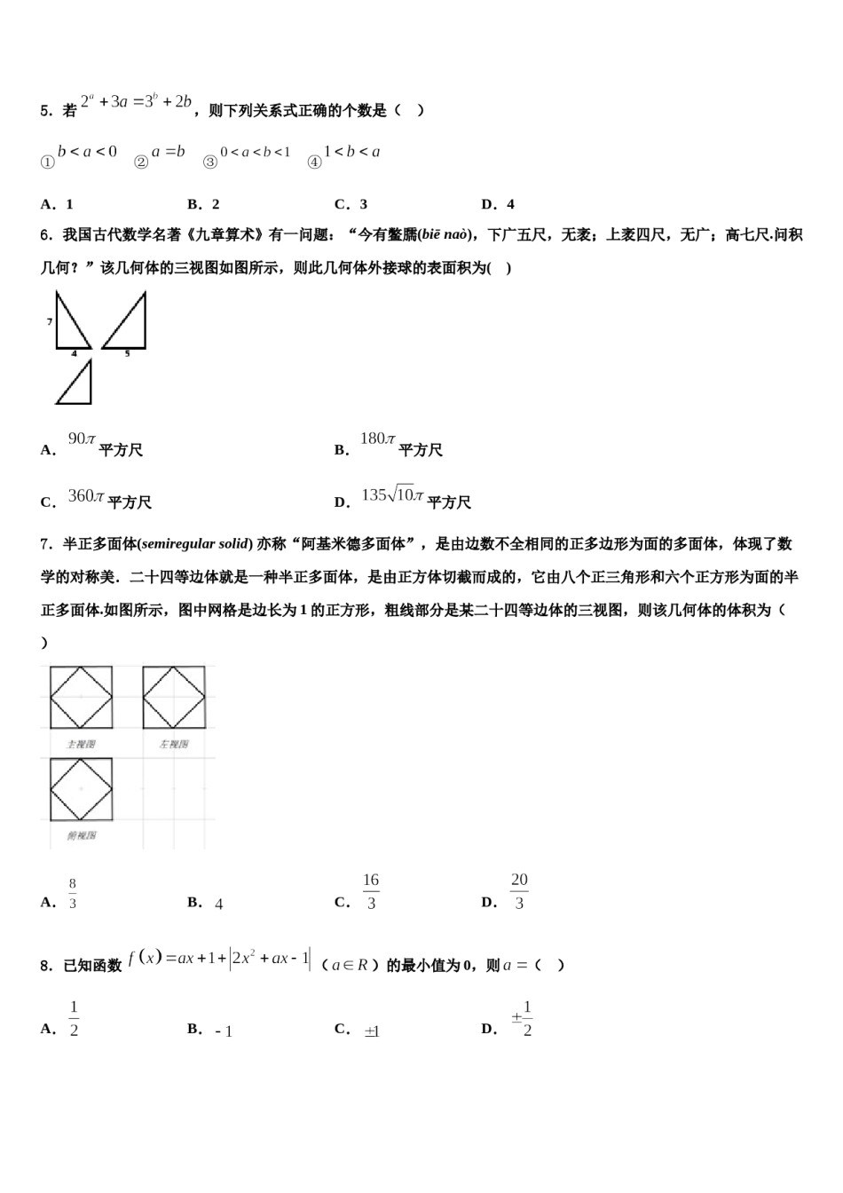福建省福州教育学院附属第二中学2024届高三第二次调研数学试卷含解析.doc_第2页