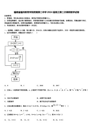 福建省福州教育学院附属第二中学2024届高三第二次调研数学试卷含解析.doc