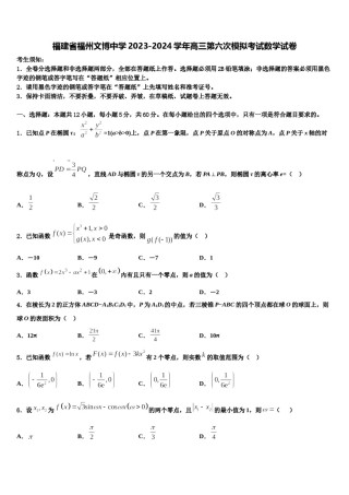 福建省福州文博中学2023-2024学年高三第六次模拟考试数学试卷含解析.doc