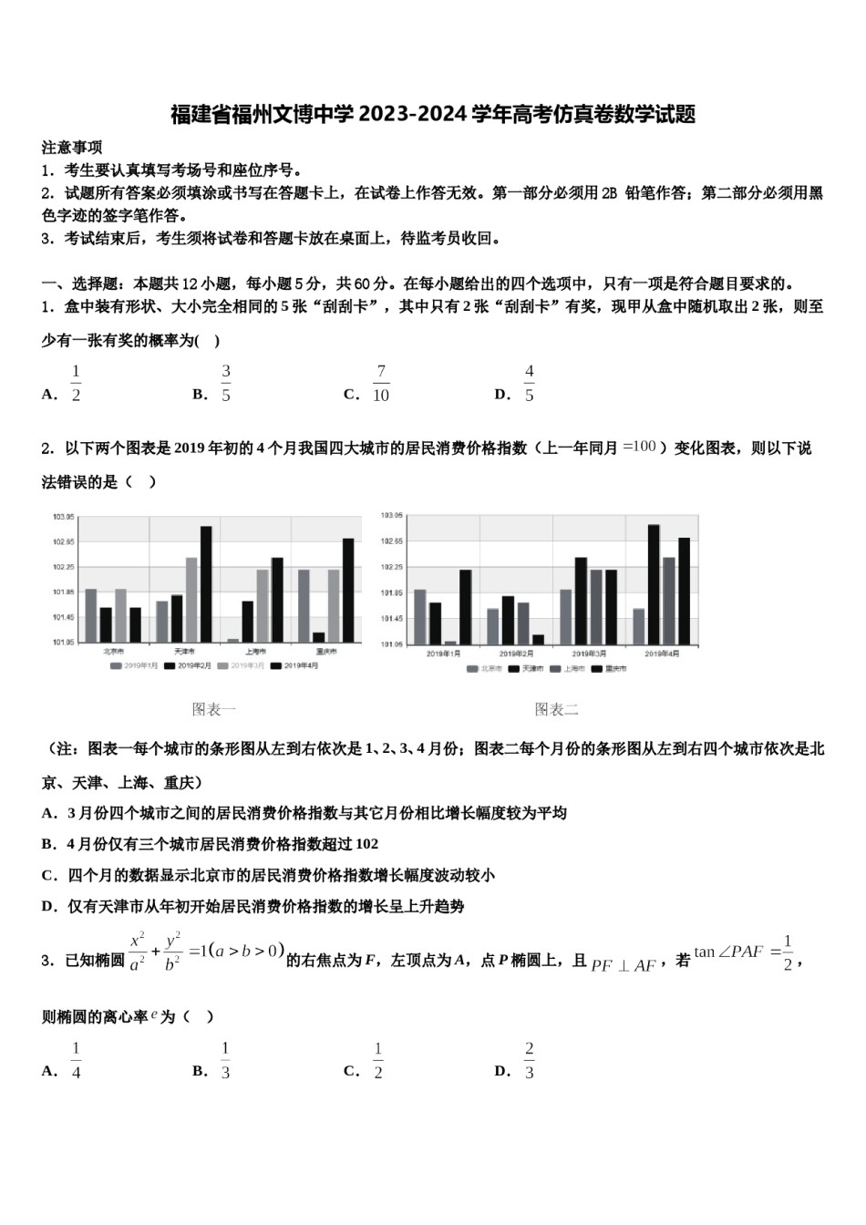 福建省福州文博中学2023-2024学年高考仿真卷数学试题含解析.doc_第1页