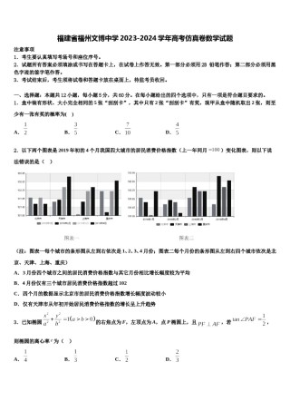 福建省福州文博中学2023-2024学年高考仿真卷数学试题含解析.doc