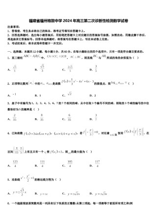 福建省福州格致中学2024年高三第二次诊断性检测数学试卷含解析.doc