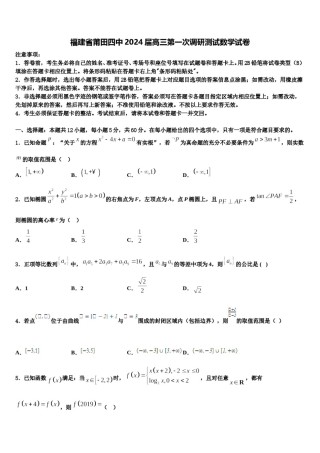 福建省莆田四中2024届高三第一次调研测试数学试卷含解析.doc