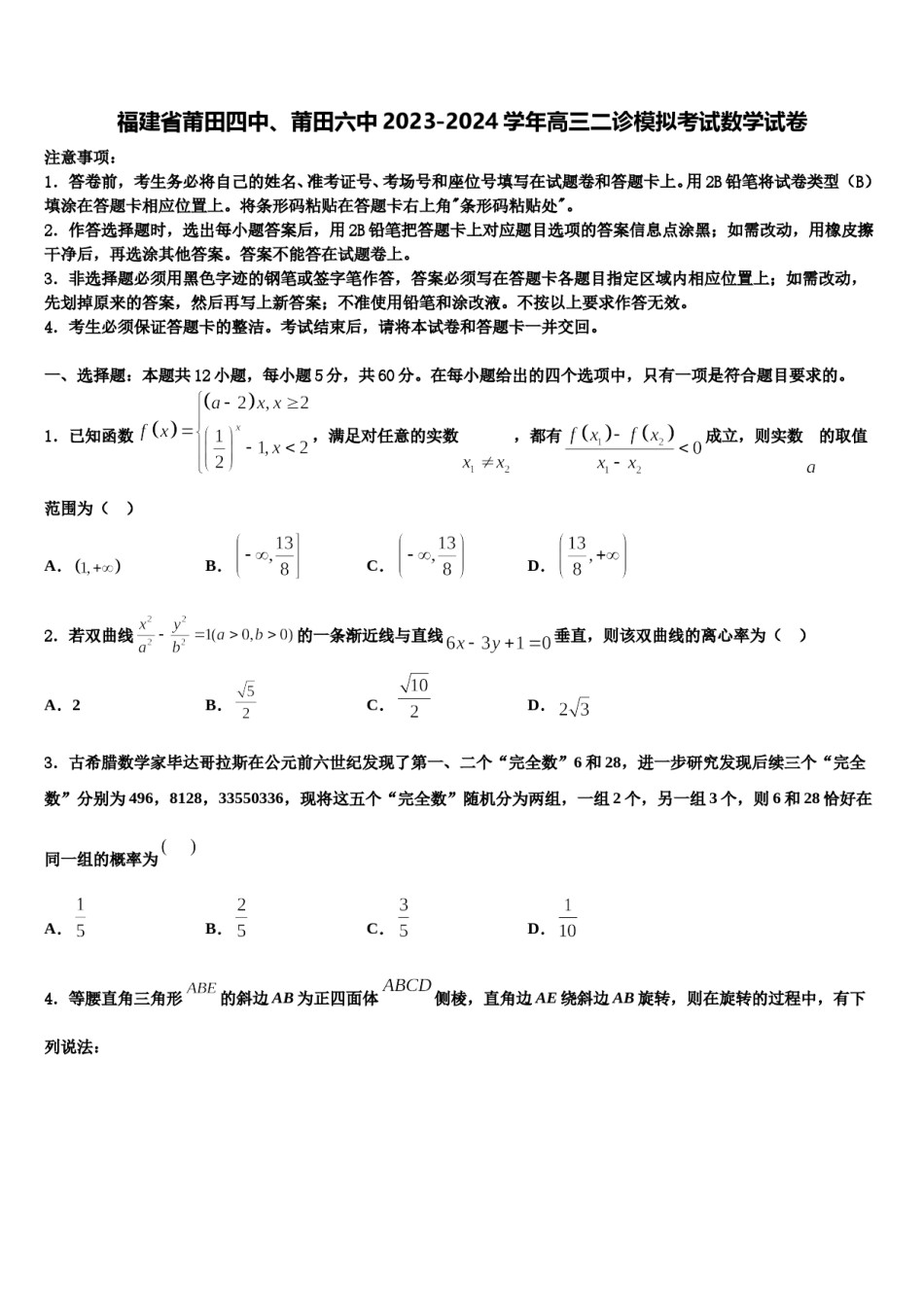福建省莆田四中、莆田六中2023-2024学年高三二诊模拟考试数学试卷含解析.doc_第1页