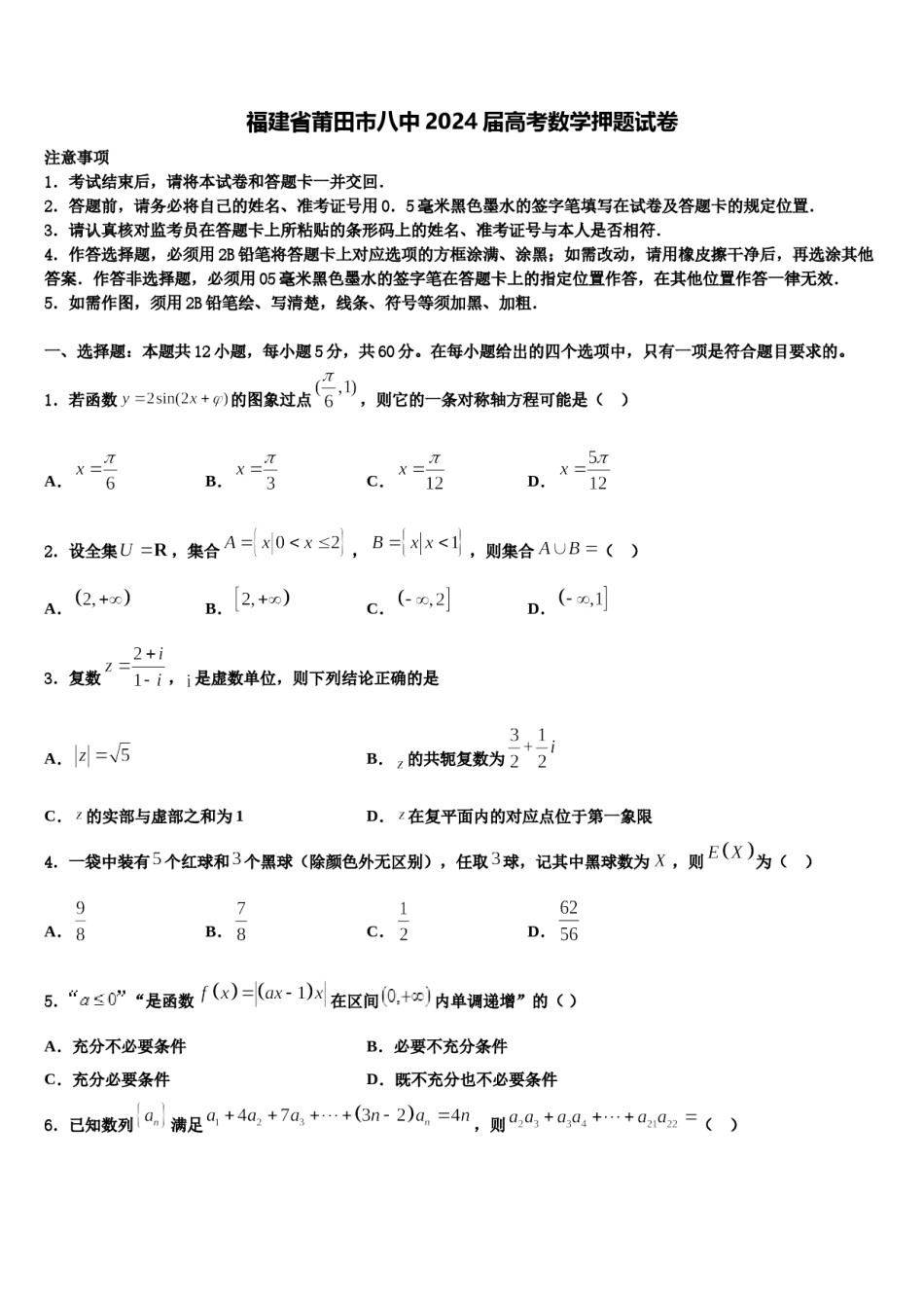 福建省莆田市八中2024届高考数学押题试卷含解析.doc_第1页