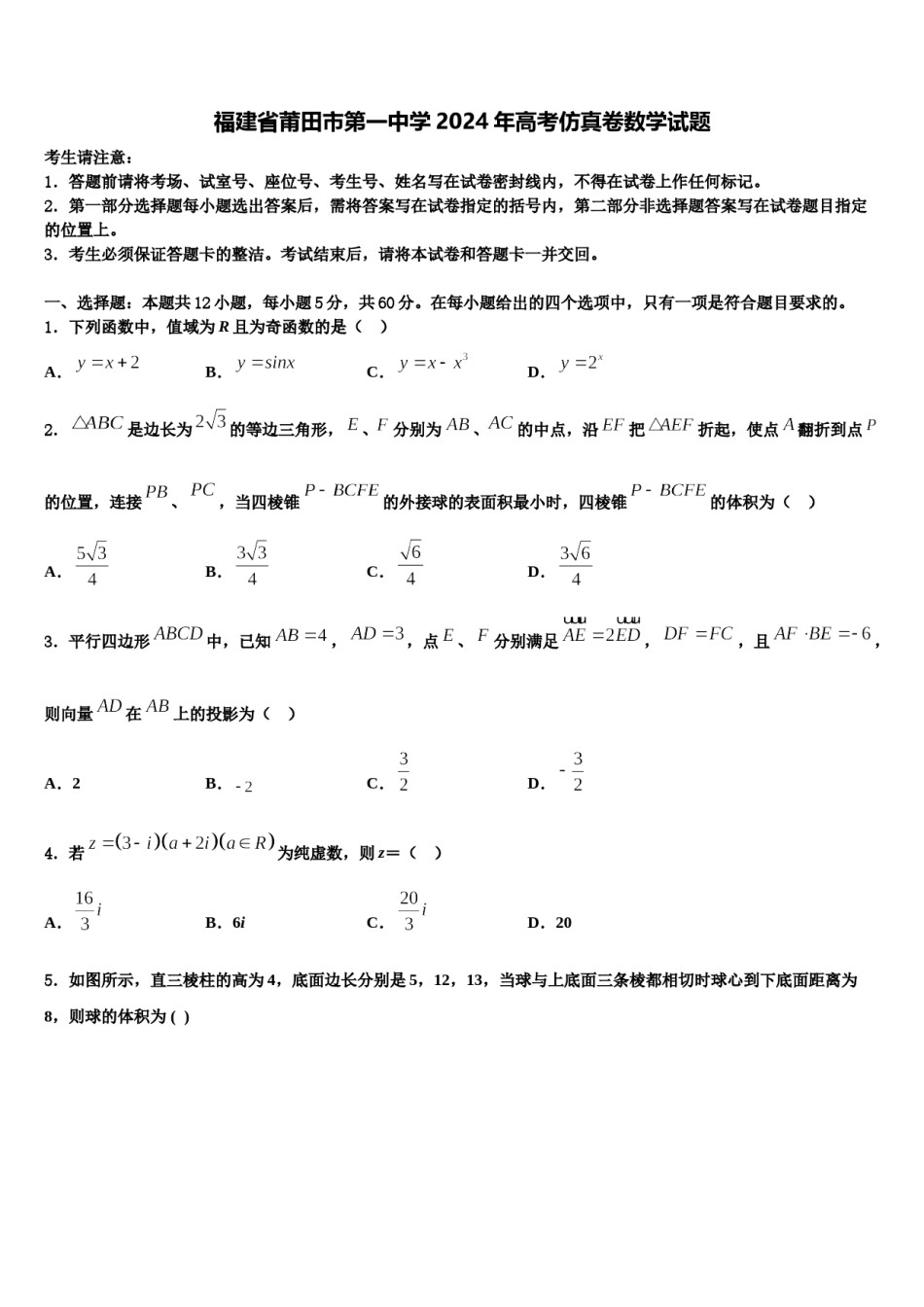 福建省莆田市第一中学2024年高考仿真卷数学试题含解析.doc_第1页