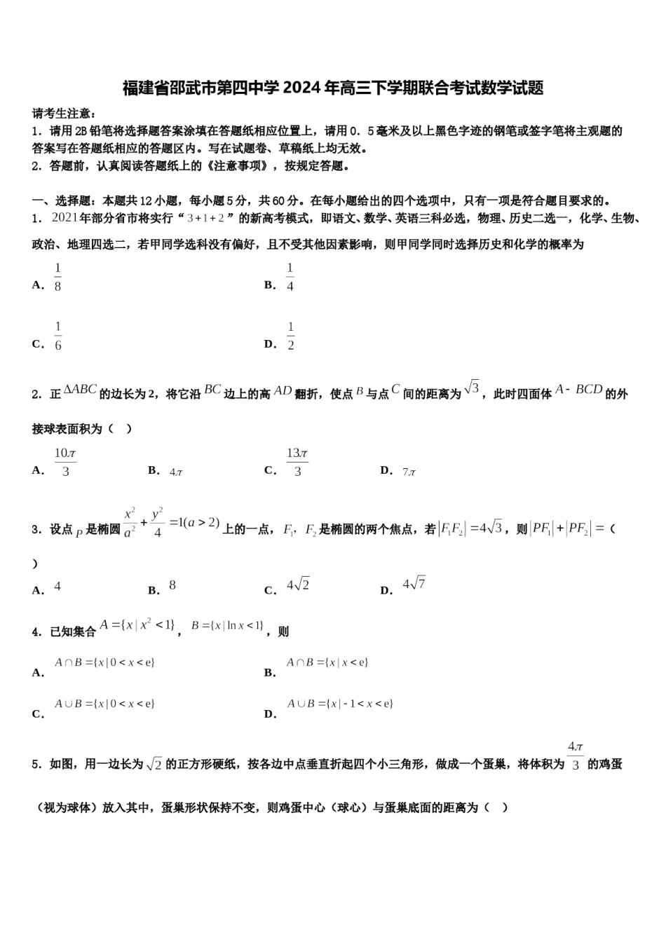 福建省邵武市第四中学2024年高三下学期联合考试数学试题含解析.doc_第1页