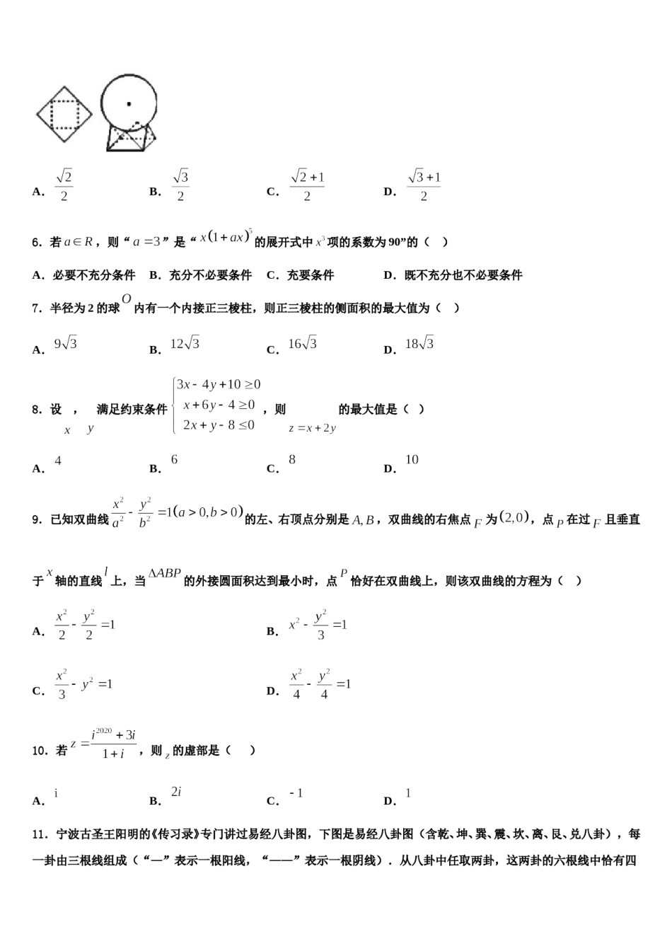 福建省邵武市第四中学2024年高三下学期联合考试数学试题含解析.doc_第2页