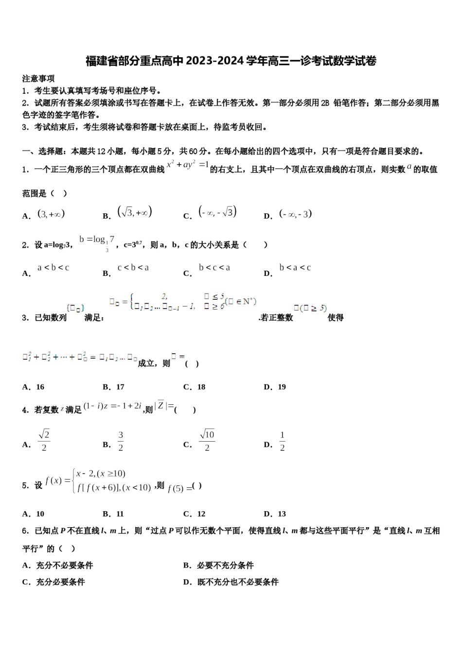 福建省部分重点高中2023-2024学年高三一诊考试数学试卷含解析.doc_第1页