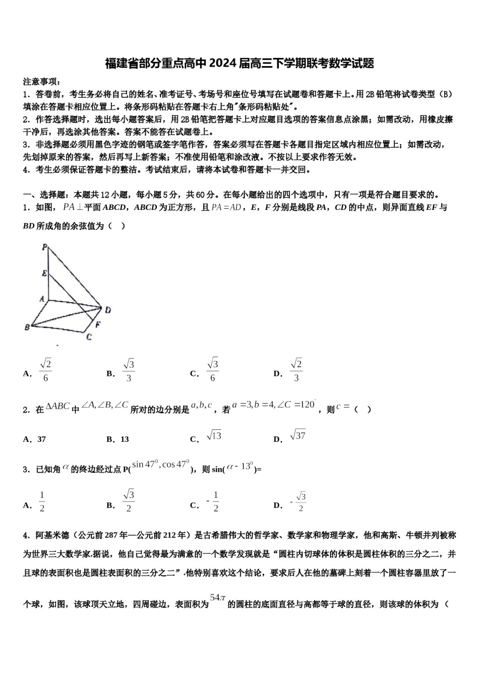 福建省部分重点高中2024届高三下学期联考数学试题含解析.doc_第1页