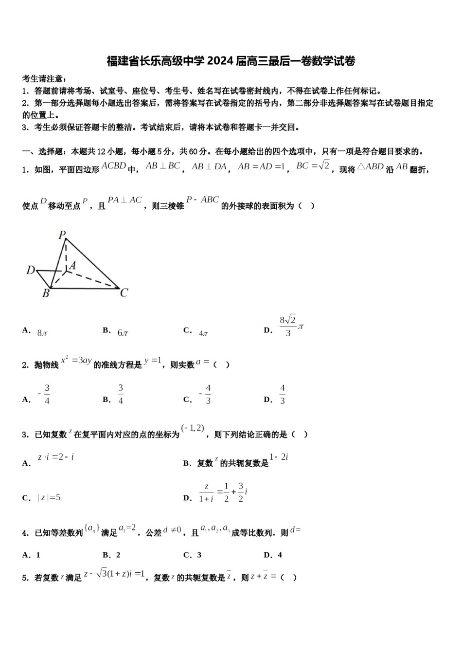 福建省长乐高级中学2024届高三最后一卷数学试卷含解析.doc_第1页