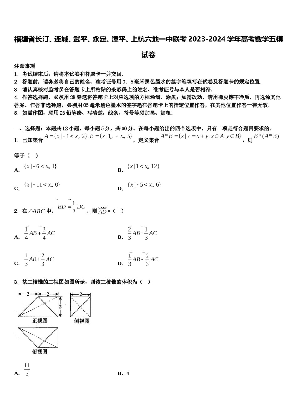 福建省长汀、连城、武平、永定、漳平、上杭六地一中联考2023-2024学年高考数学五模试卷含解析.doc_第1页