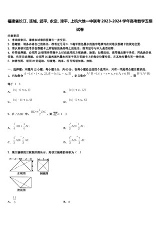 福建省长汀、连城、武平、永定、漳平、上杭六地一中联考2023-2024学年高考数学五模试卷含解析.doc