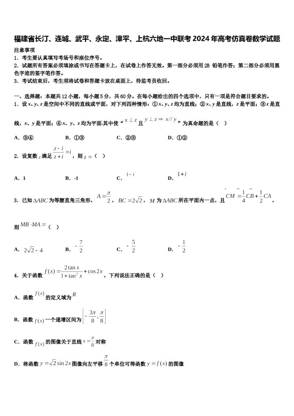 福建省长汀、连城、武平、永定、漳平、上杭六地一中联考2024年高考仿真卷数学试题含解析.doc_第1页