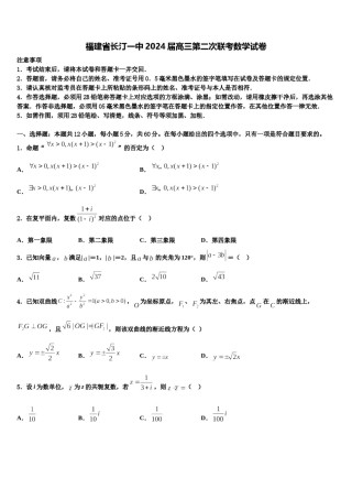 福建省长汀一中2024届高三第二次联考数学试卷含解析.doc