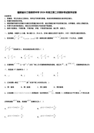 福建省长汀县新桥中学2024年高三第二次模拟考试数学试卷含解析.doc