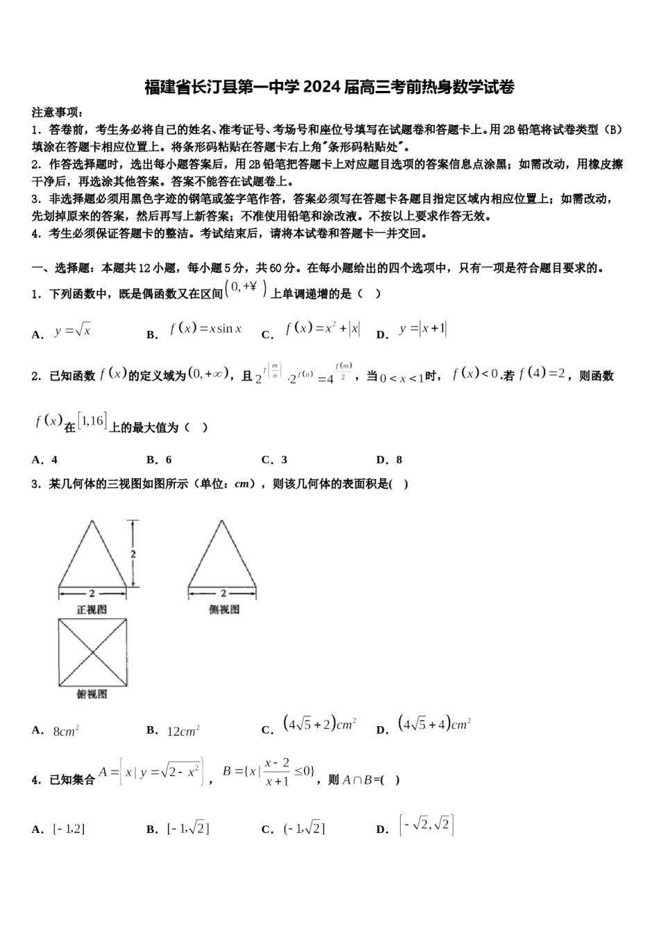 福建省长汀县第一中学2024届高三考前热身数学试卷含解析.doc_第1页