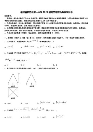 福建省长汀县第一中学2024届高三考前热身数学试卷含解析.doc