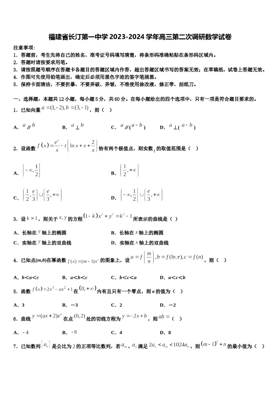 福建省长汀第一中学2023-2024学年高三第二次调研数学试卷含解析.doc_第1页